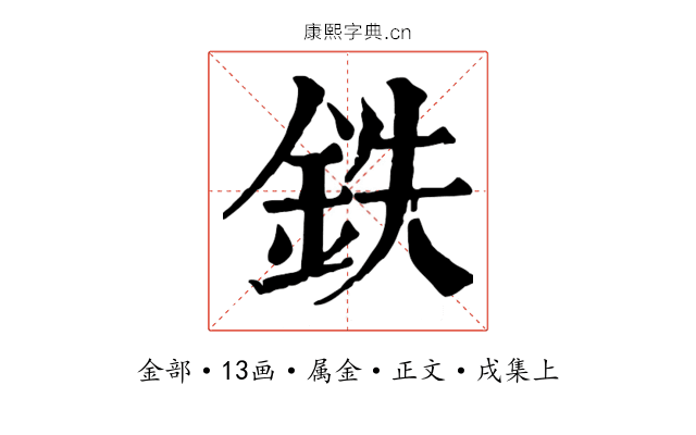 鉄