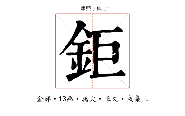 鉅