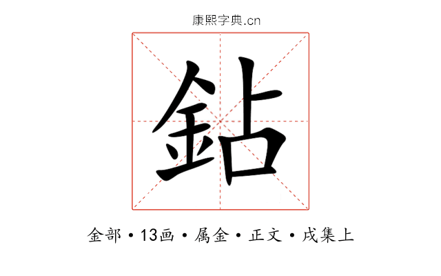鉆