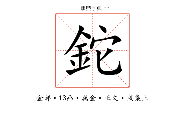鉈