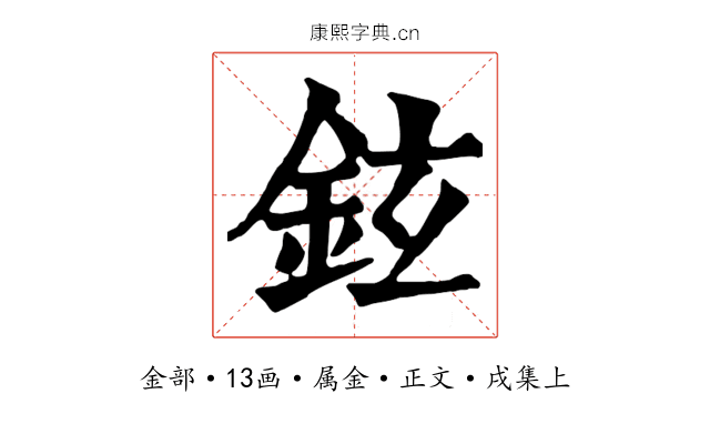 鉉