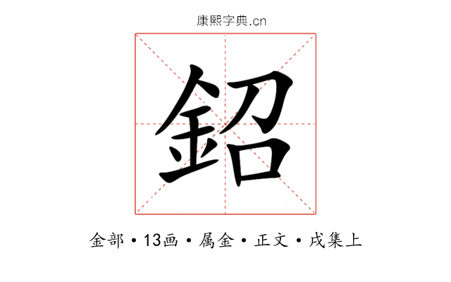 鉊