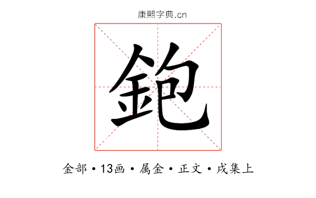 鉋