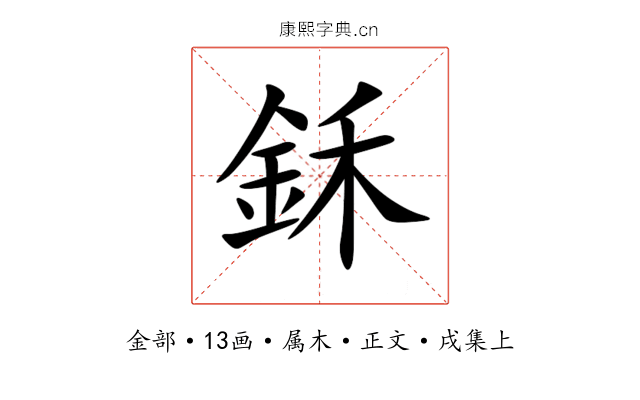 鉌