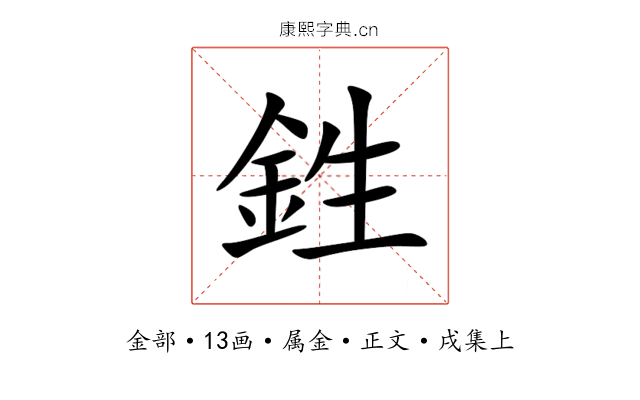 鉎