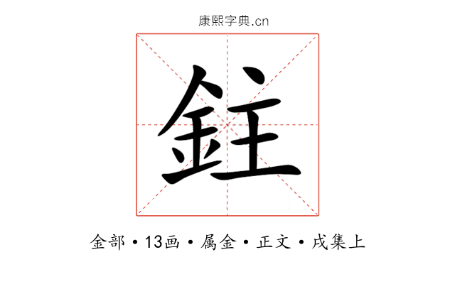 鉒