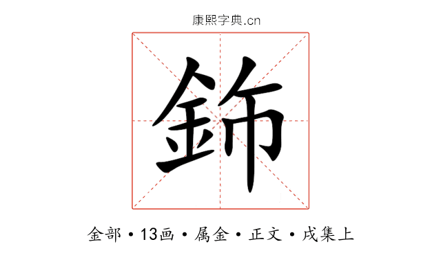 鉓