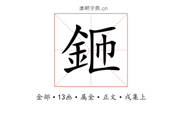 鉔
