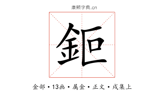 鉕