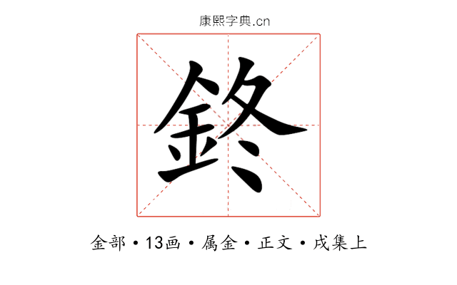 鉖