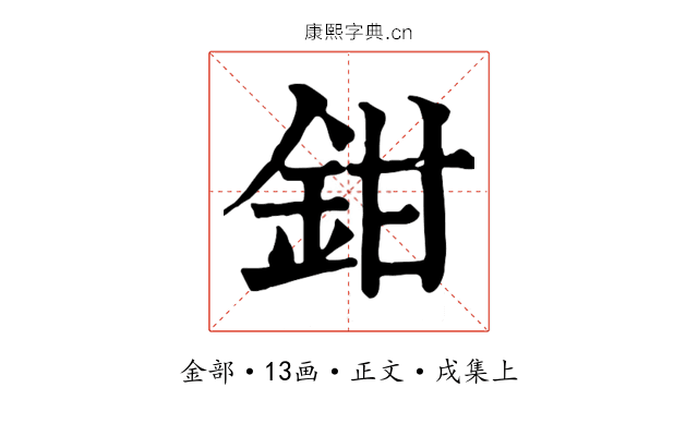鉗