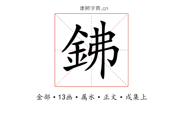 鉘