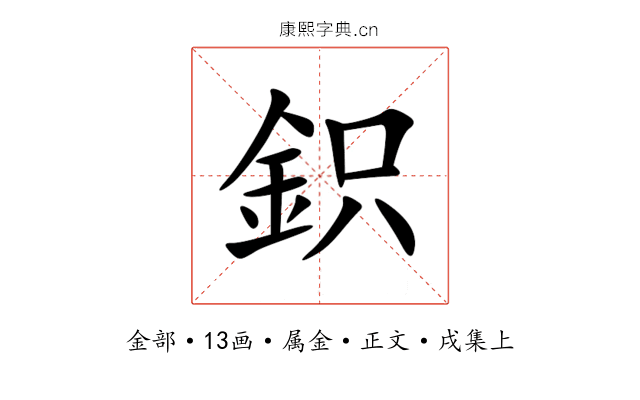 鉙