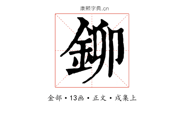 鉚