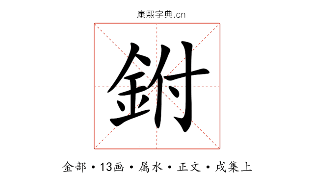 鉜