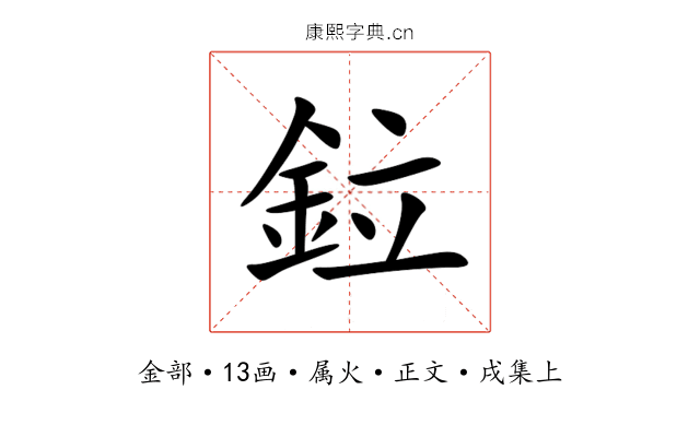 鉝