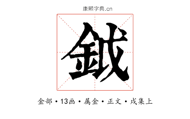 鉞