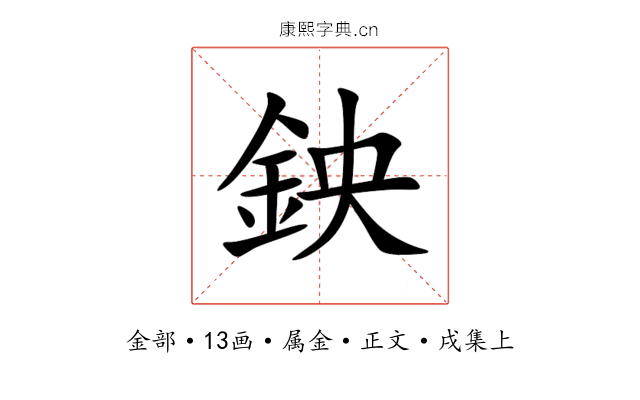 鉠