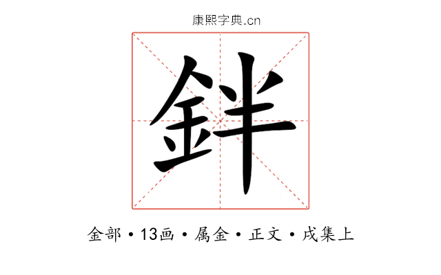 鉡