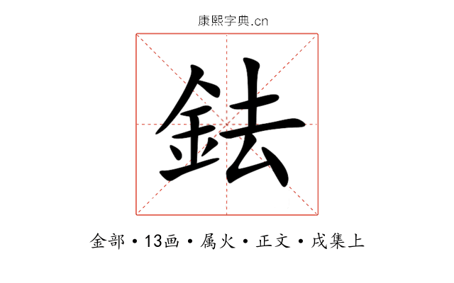 鉣