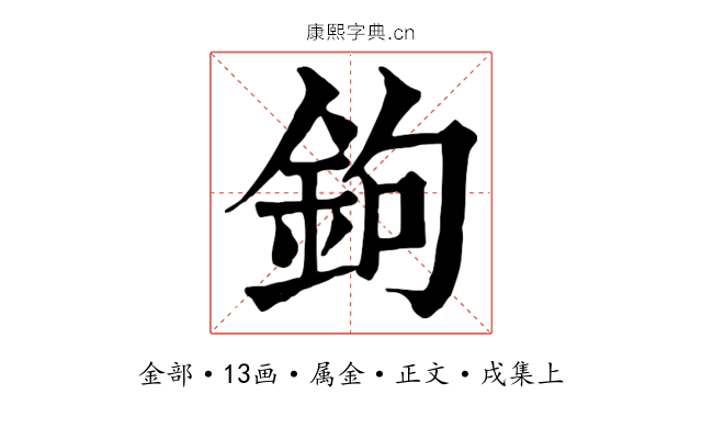 鉤