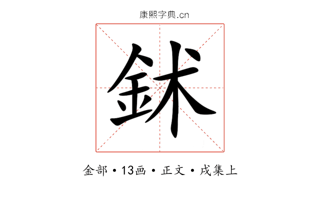 鉥