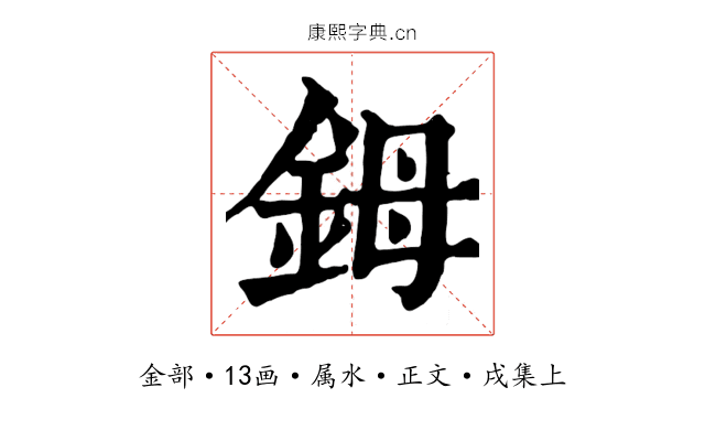 鉧