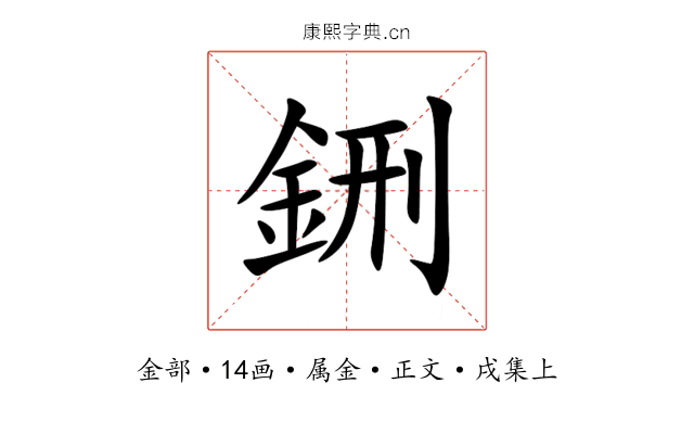 鉶