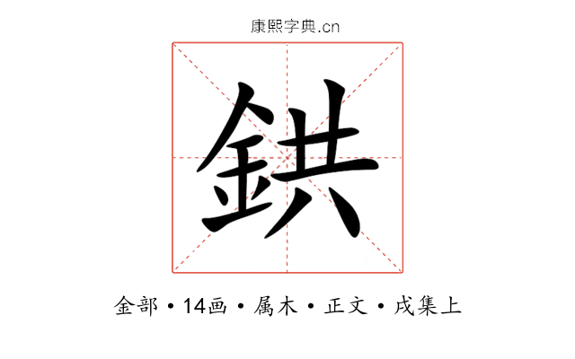 鉷
