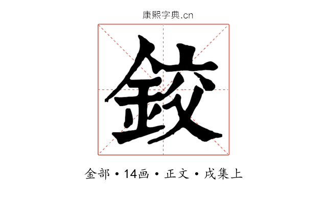 鉸