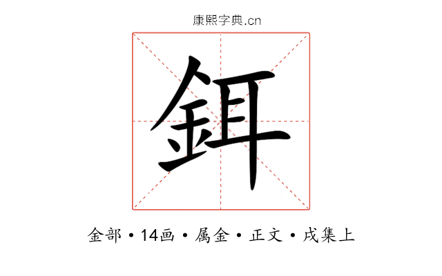 鉺