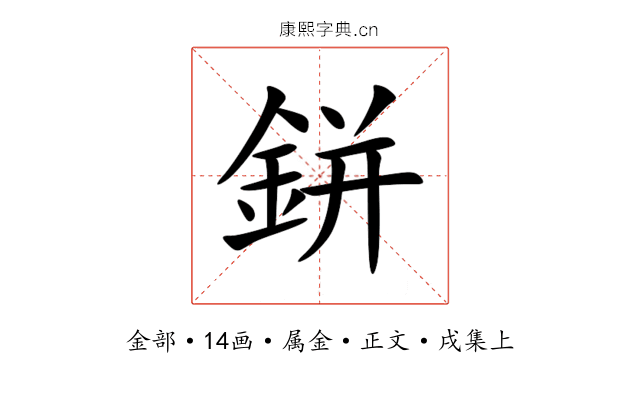 鉼