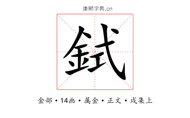 鉽
