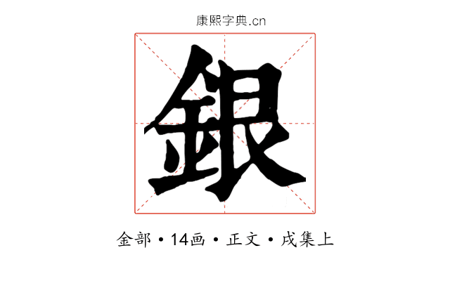 銀