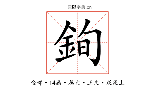 銁