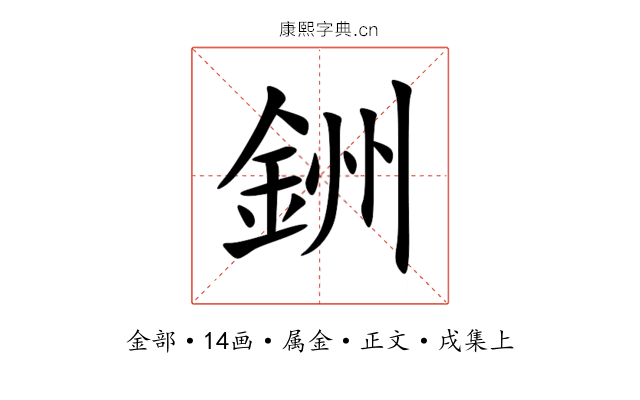 銂