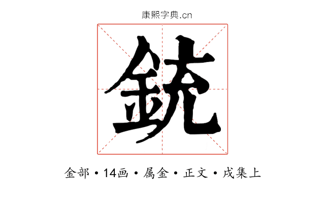 銃