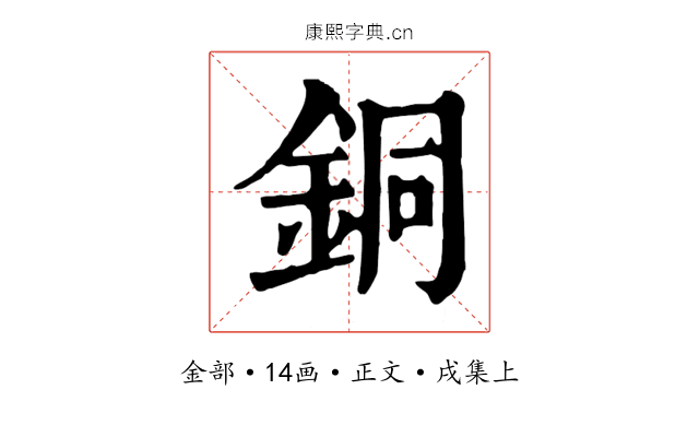 銅