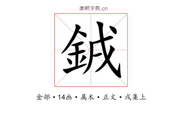 銊