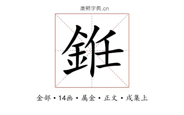 銋