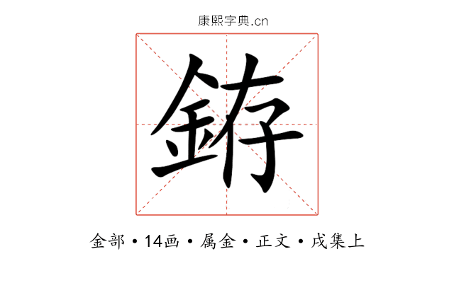 銌