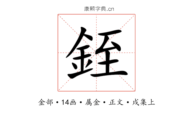 銍