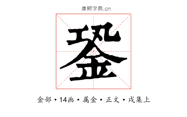 銎