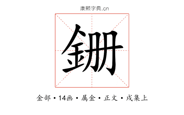 銏