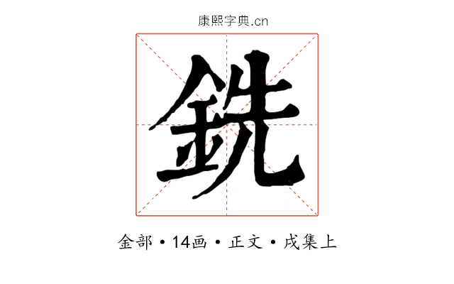 銑