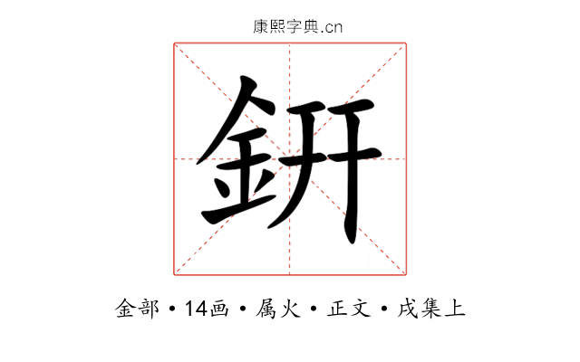 銒