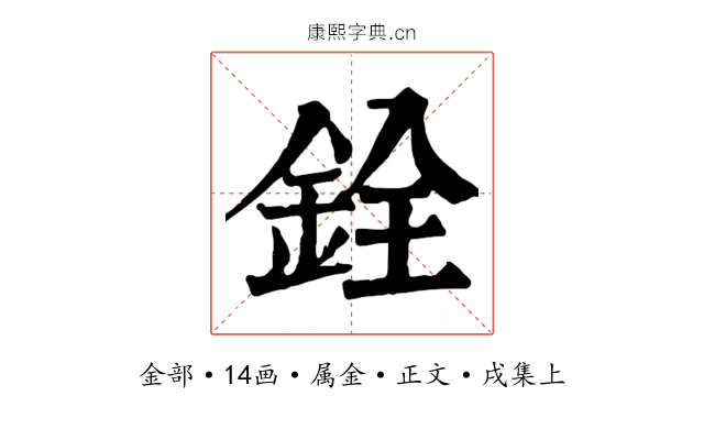 銓