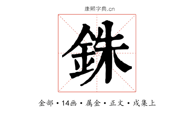 銖