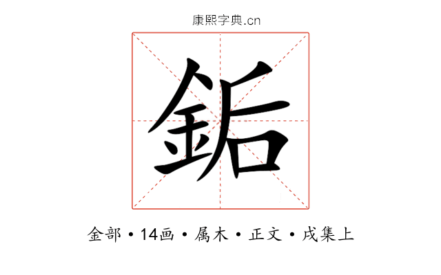 銗