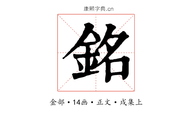 銘